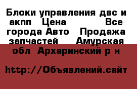 Блоки управления двс и акпп › Цена ­ 3 000 - Все города Авто » Продажа запчастей   . Амурская обл.,Архаринский р-н